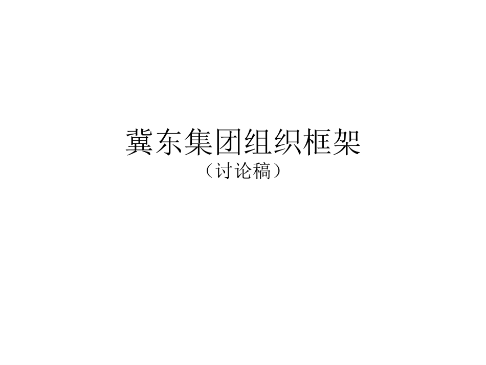 冀东集团组织结构设想－平浩.ppt_第1页