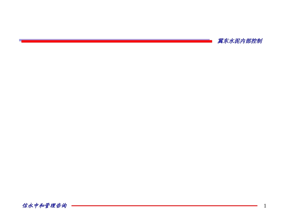 冀东内控产品培训及模型.ppt_第1页