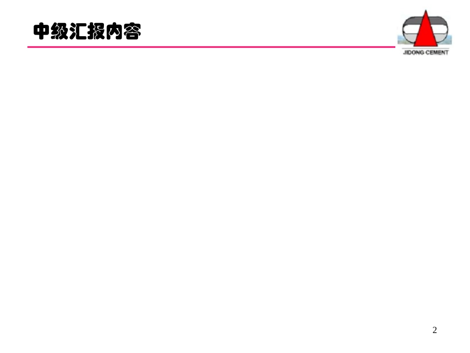 冀东水泥第一次中期报告(yyh).ppt_第2页
