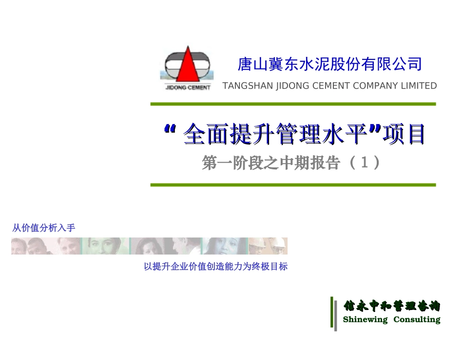冀东水泥第一次中期报告.ppt_第1页