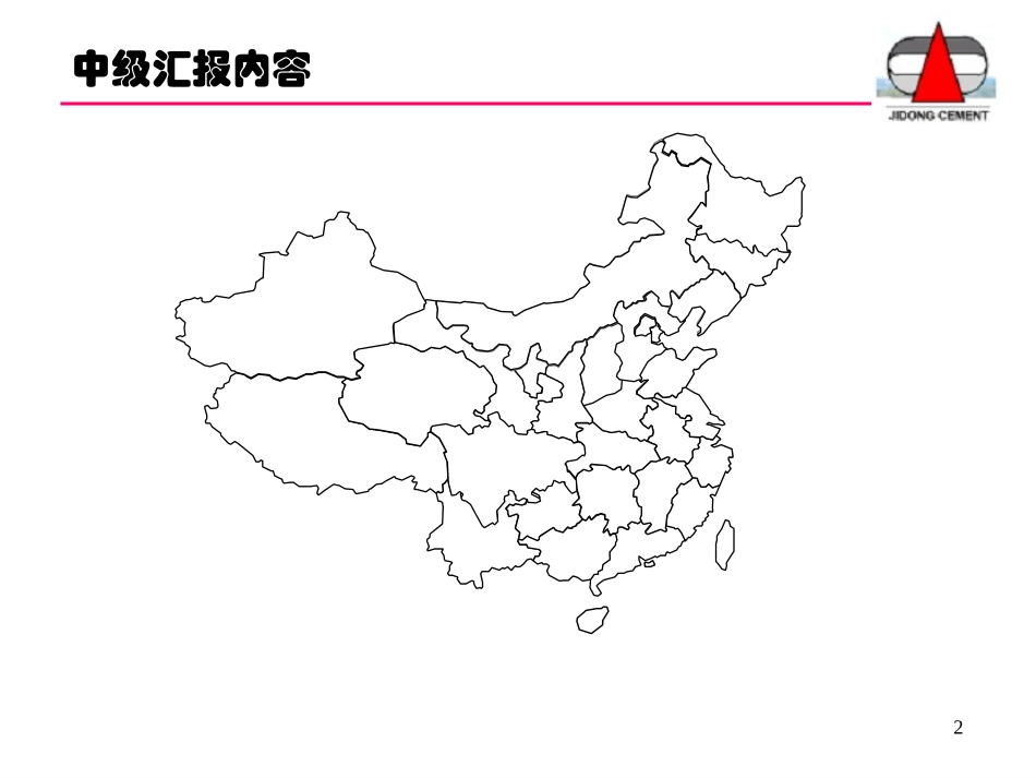 冀东水泥第一次中期报告.ppt_第2页