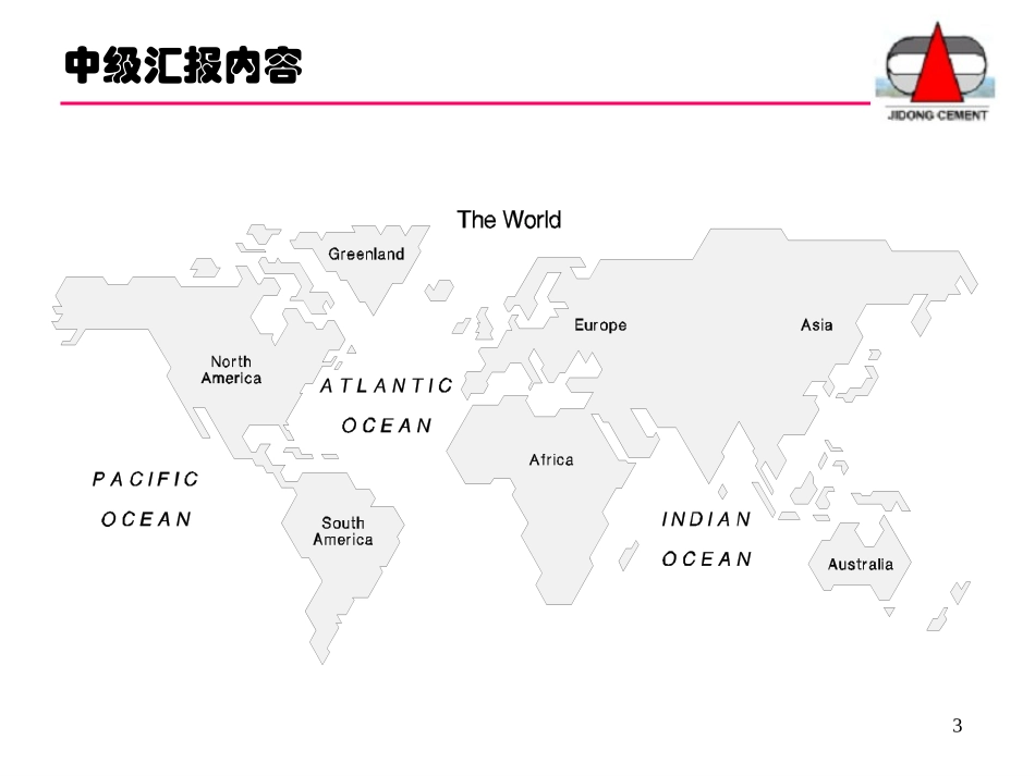 冀东水泥第一次中期报告.ppt_第3页