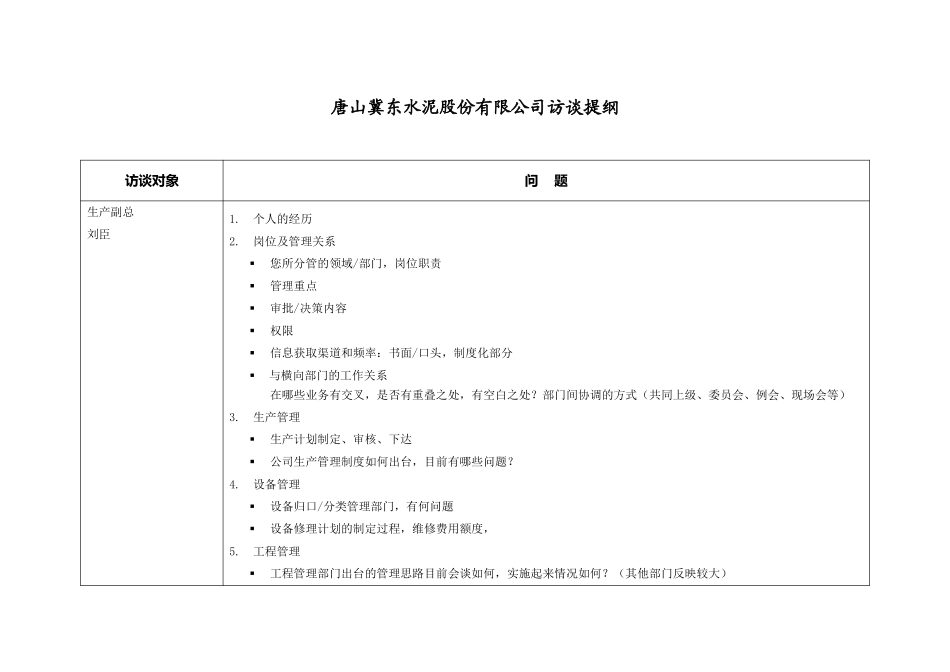 冀东水泥—第一阶段—访谈提纲—生产副总刘臣.doc_第1页