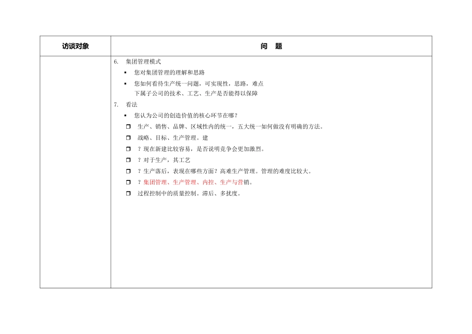 冀东水泥—第一阶段—访谈提纲—生产副总刘臣.doc_第2页