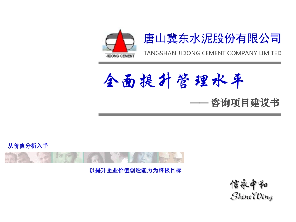 冀东水泥建议书初稿(终稿).PPT_第1页