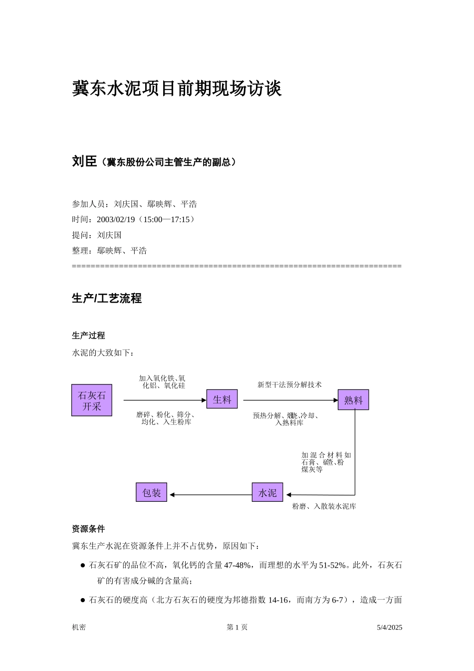 冀东水泥—项目前期—访谈笔录—刘臣.doc_第1页