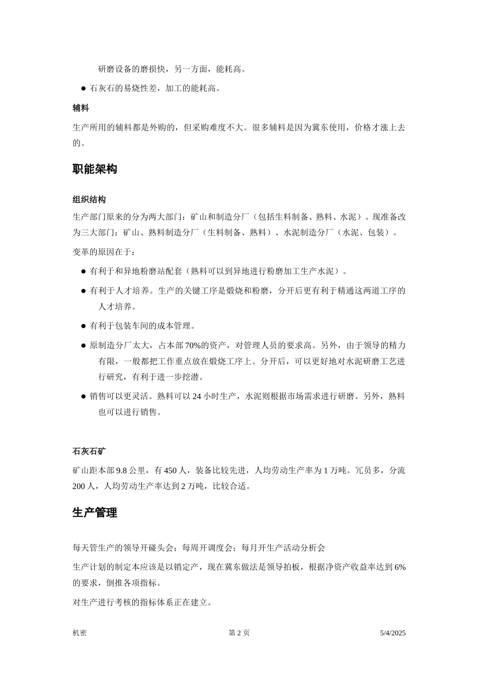 冀东水泥—项目前期—访谈笔录—刘臣.doc_第2页