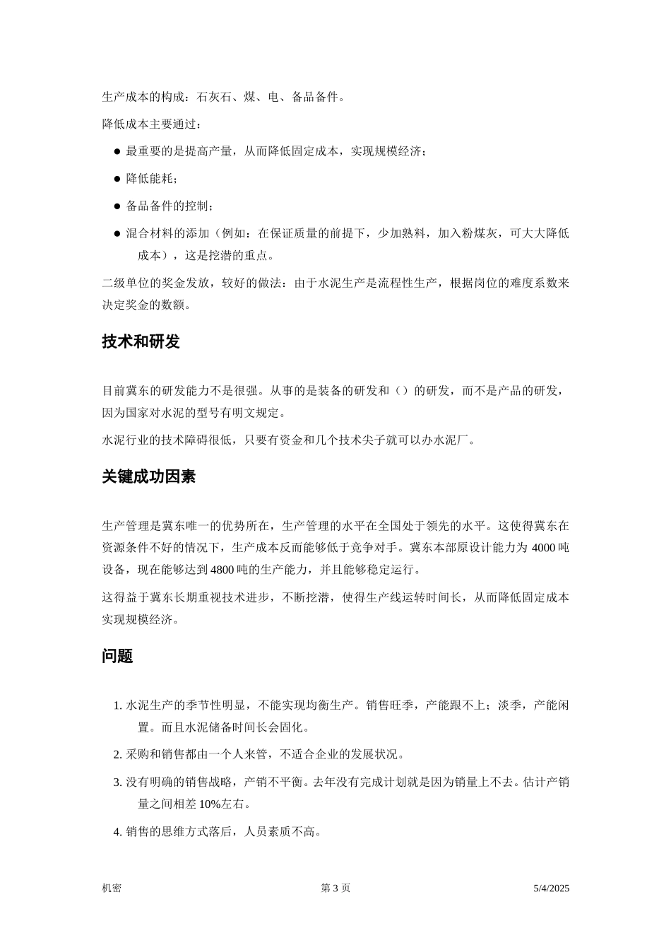 冀东水泥—项目前期—访谈笔录—刘臣.doc_第3页