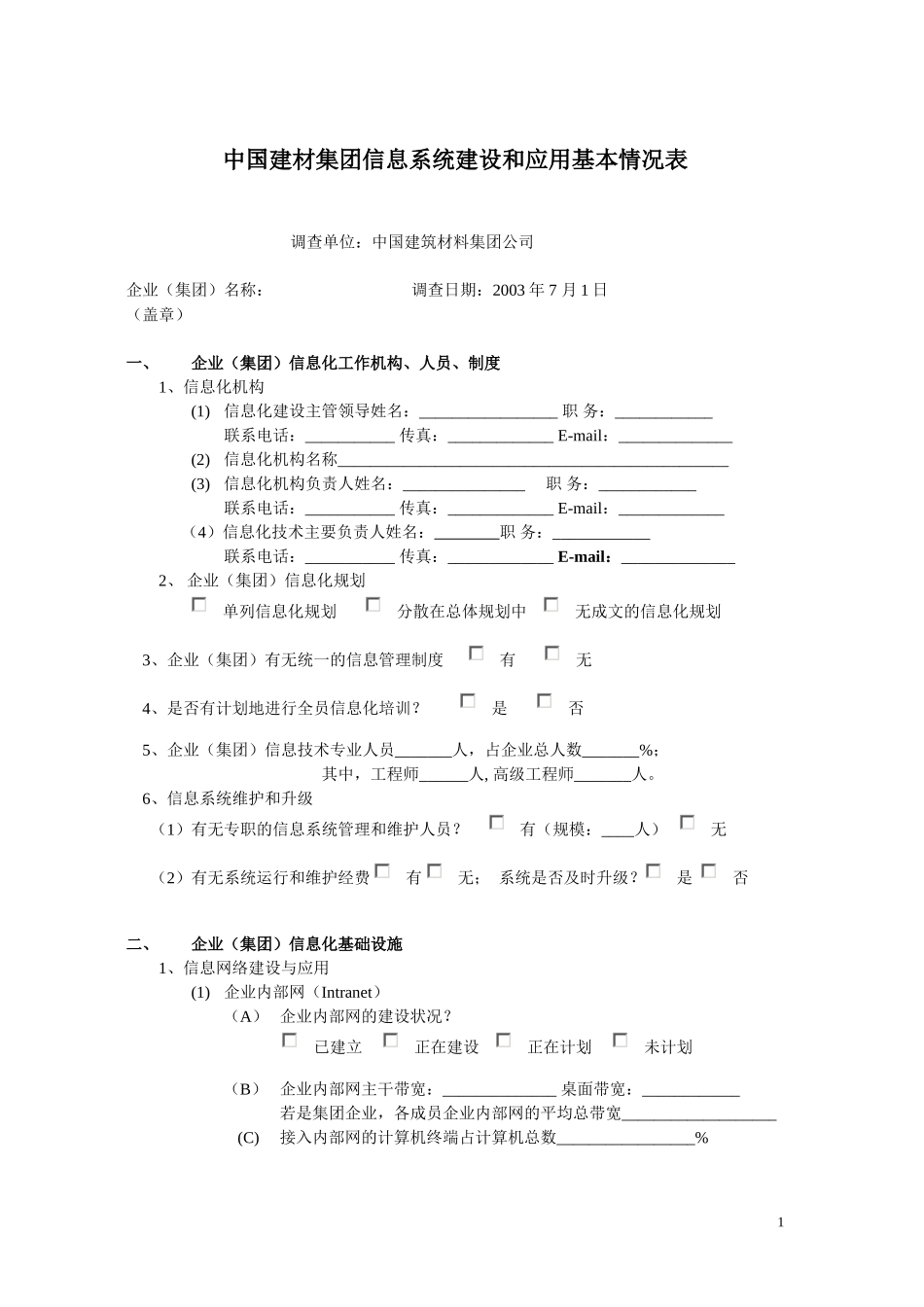 企业信息系统建设调查表.doc_第1页