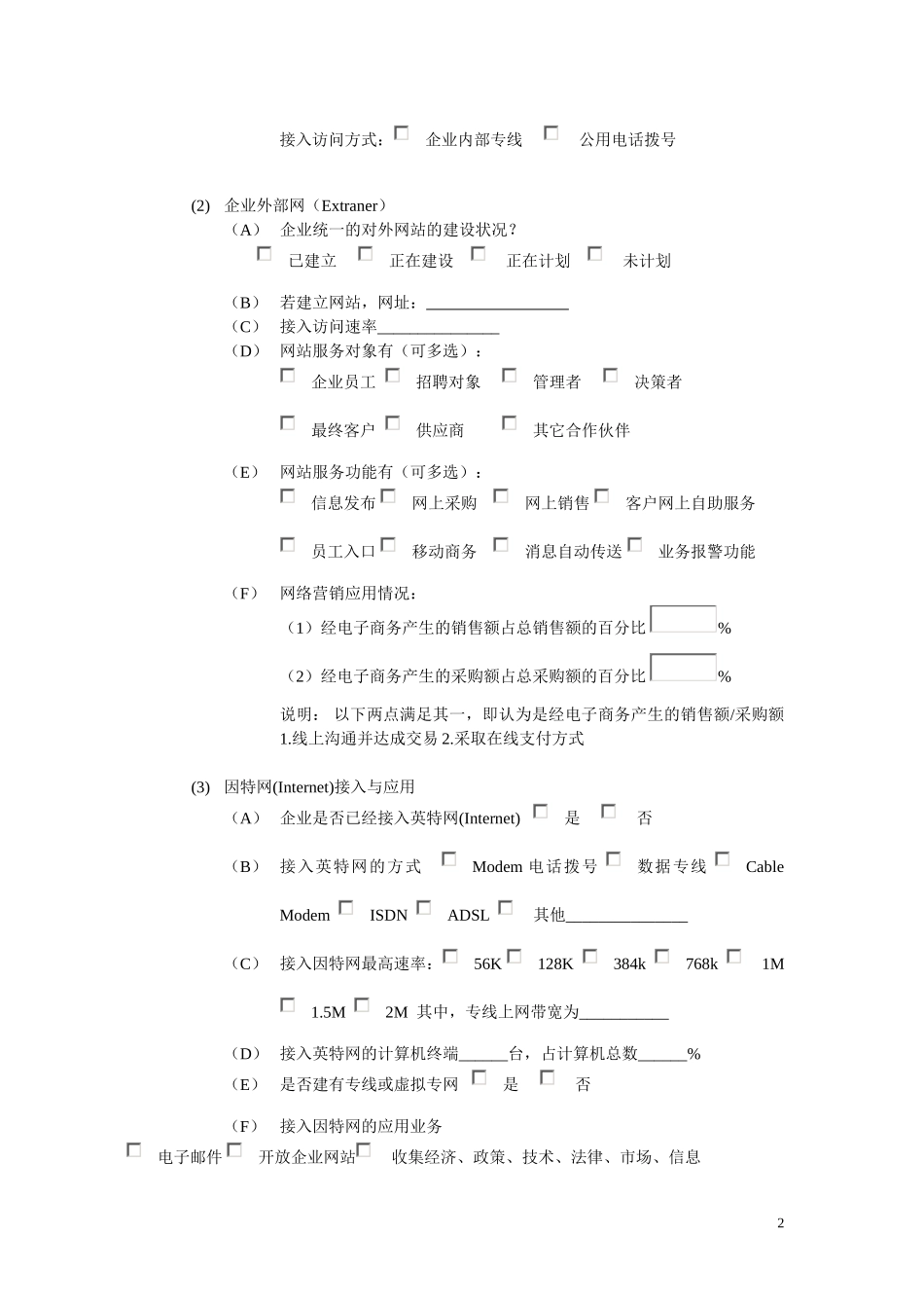企业信息系统建设调查表.doc_第2页