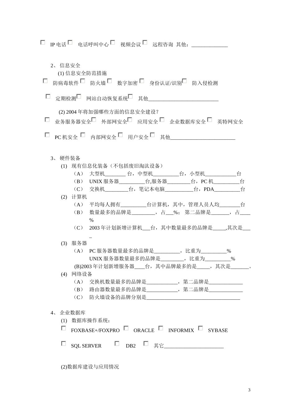 企业信息系统建设调查表.doc_第3页