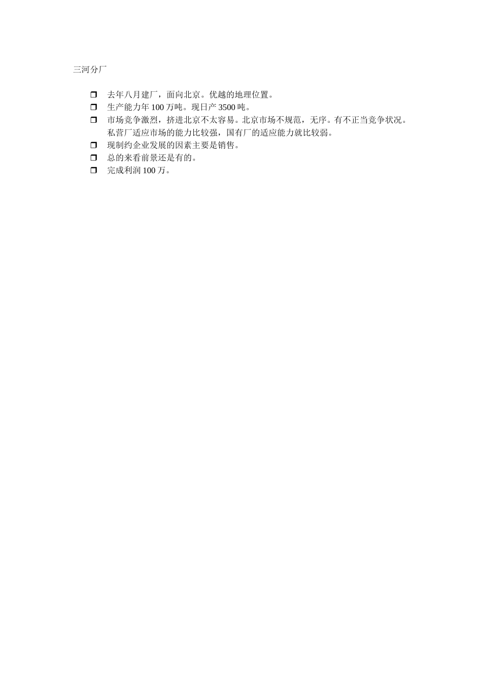 三河分厂.doc_第1页