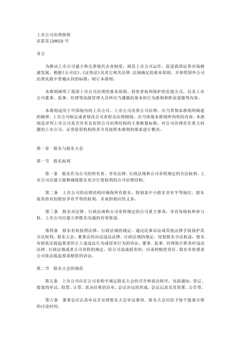 上市公司治理准则.doc_第1页