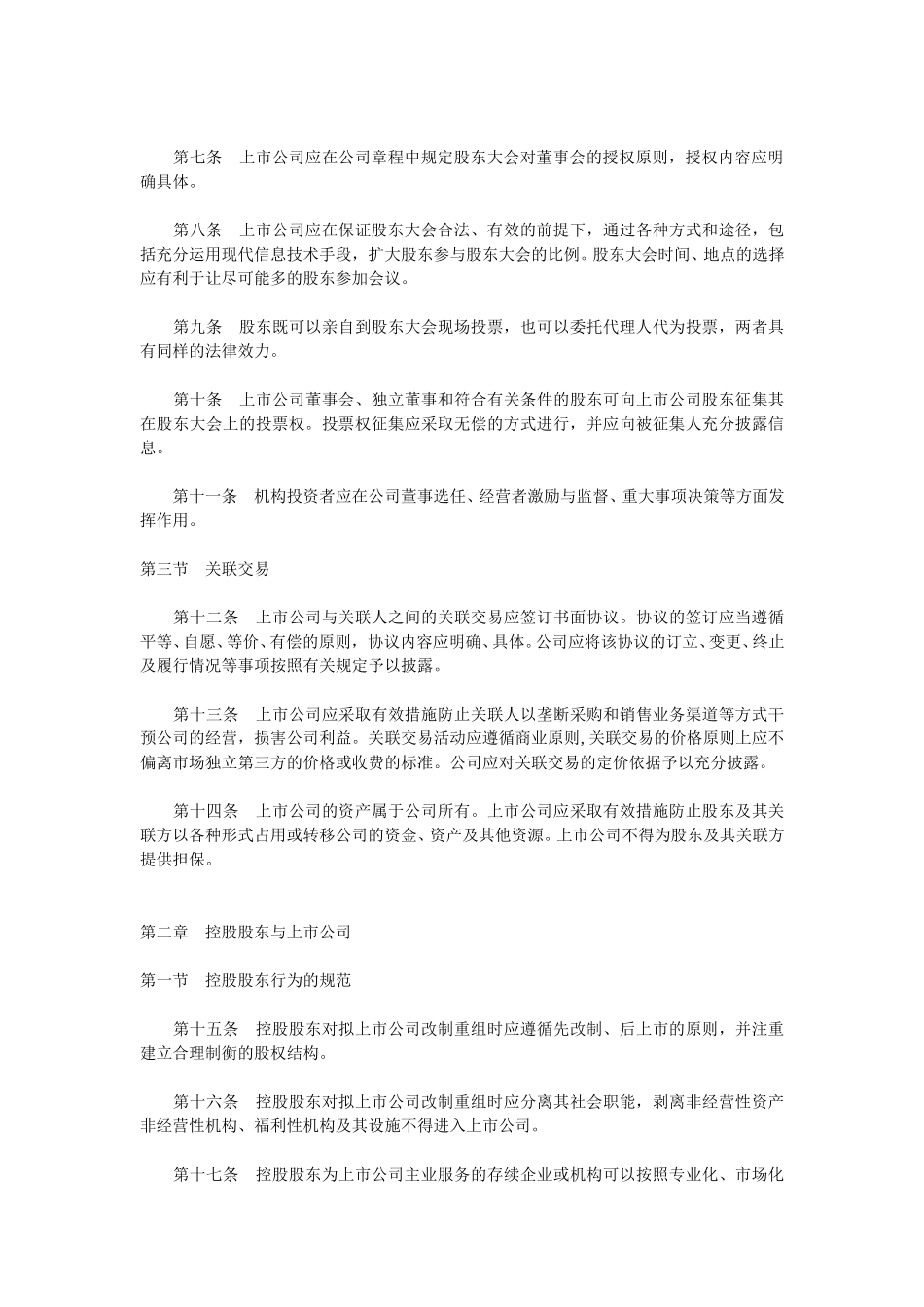 上市公司治理准则.doc_第2页