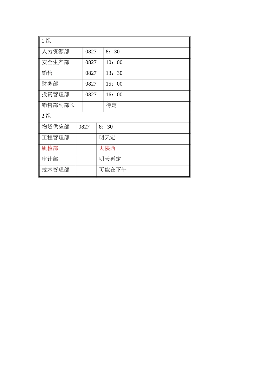 中层确认的时间安排.doc_第1页