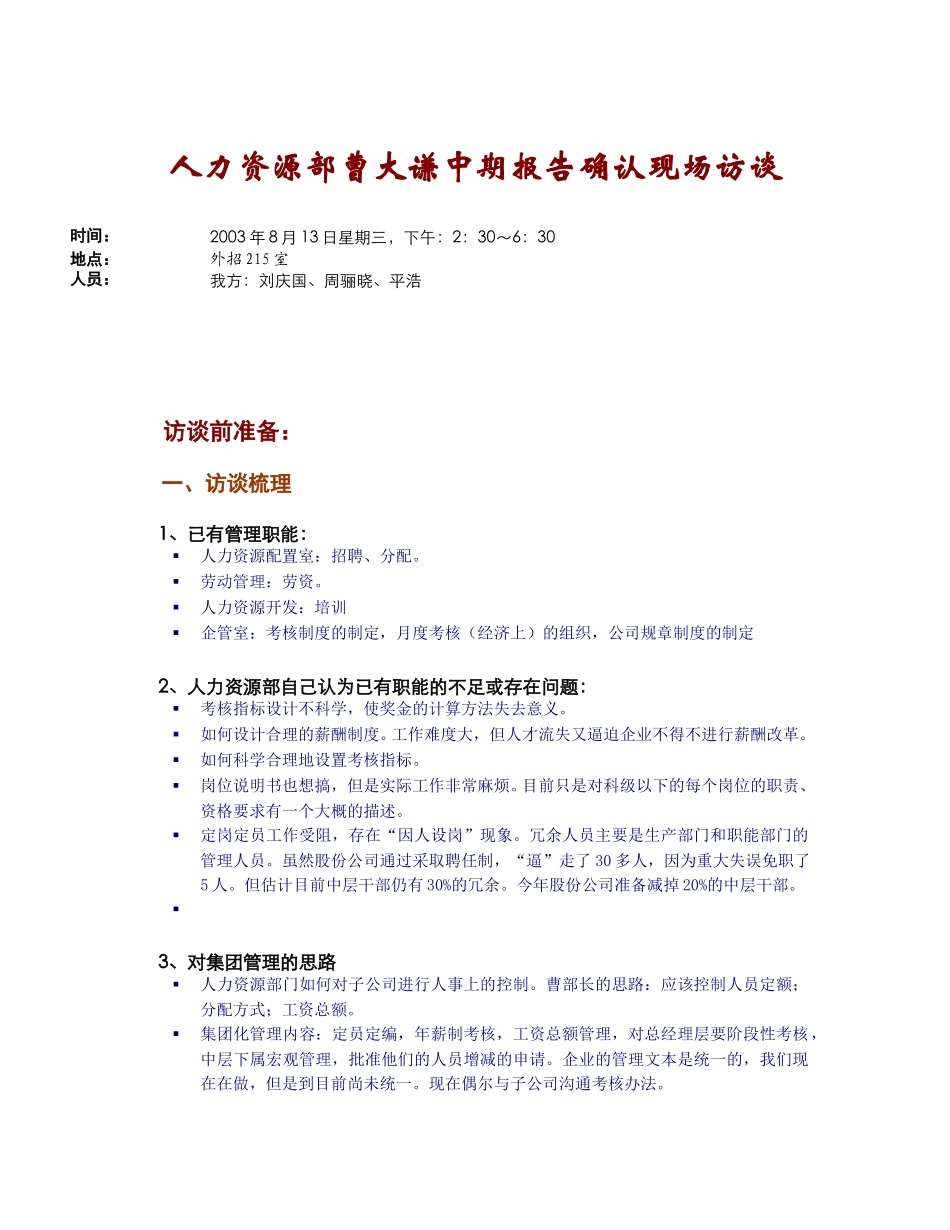 中期汇报确认人力资源－刘庆国(2003.8.27).doc_第1页