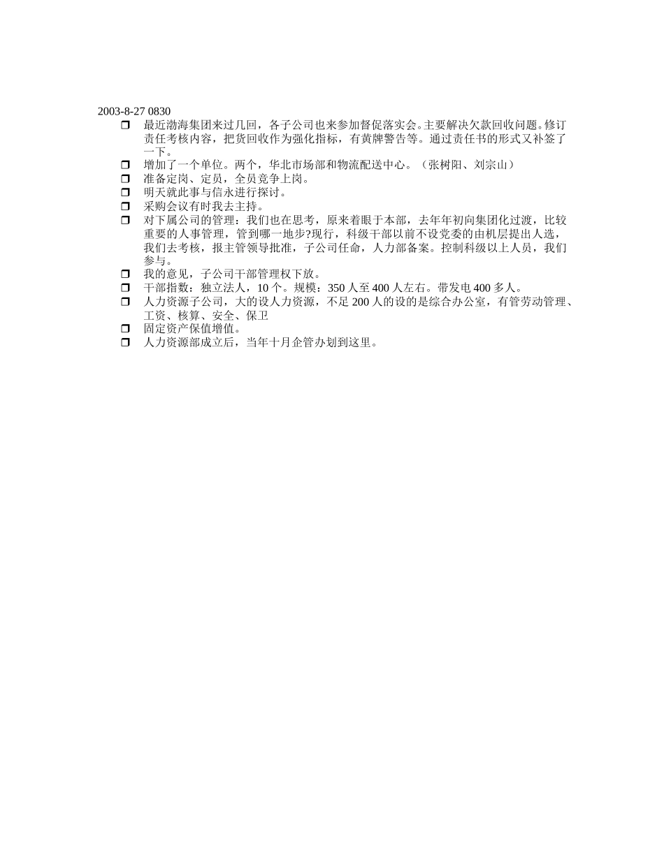 中期汇报确认人力资源－刘庆国(2003.8.27).doc_第3页
