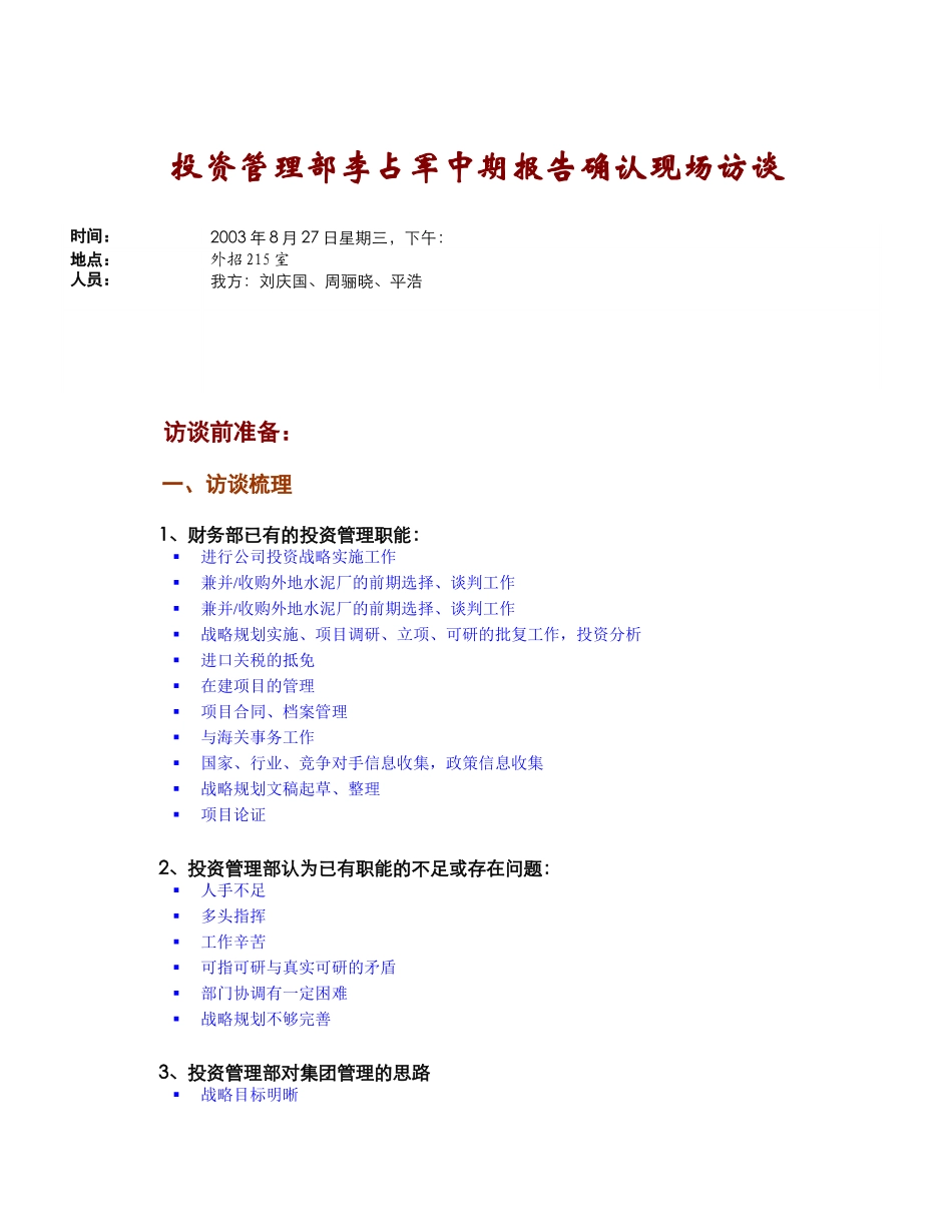 中期汇报确认-投资管理部(zlx0826).doc_第1页