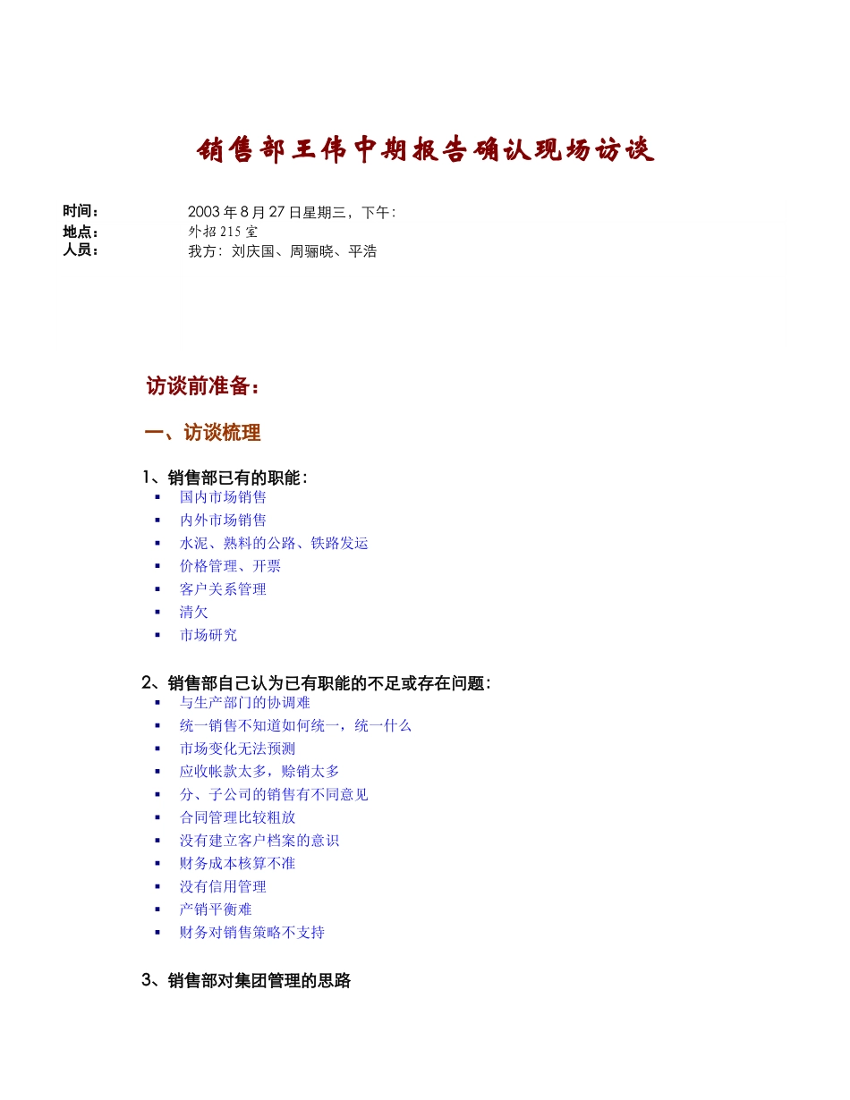 中期汇报确认-销售部(zlx0826).doc_第1页