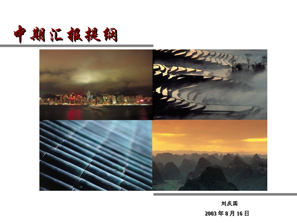 中期汇报提纲(刘庆国).ppt_第1页