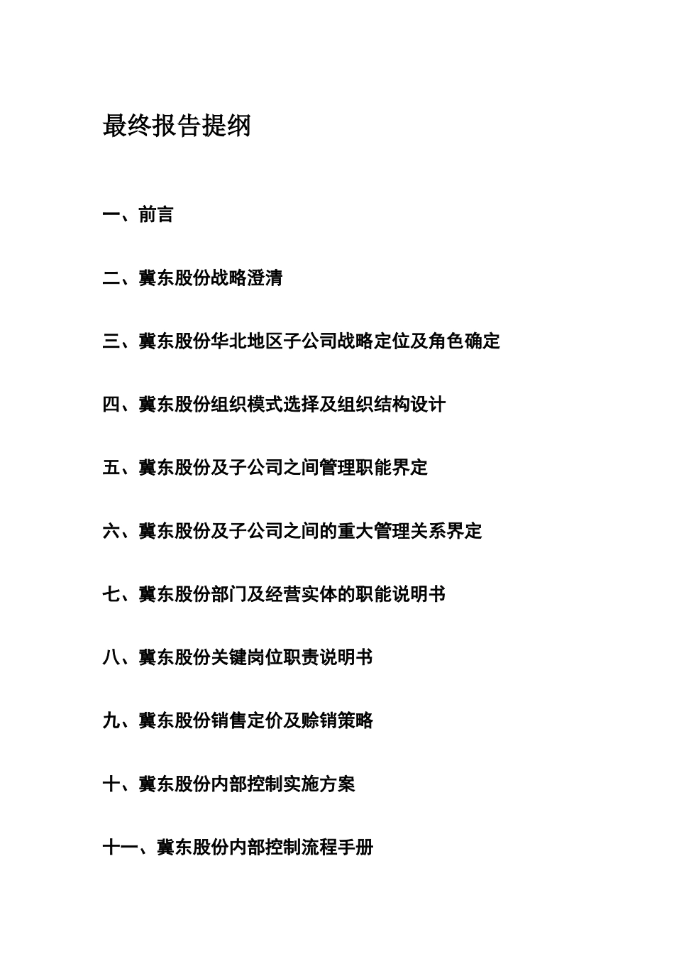 最终方案目录提纲.doc_第1页