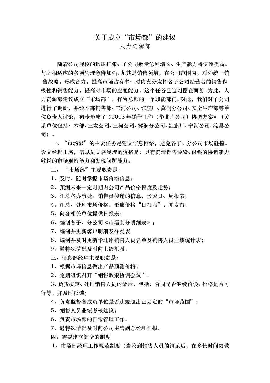 关于成立“市场部”的建议.doc_第1页
