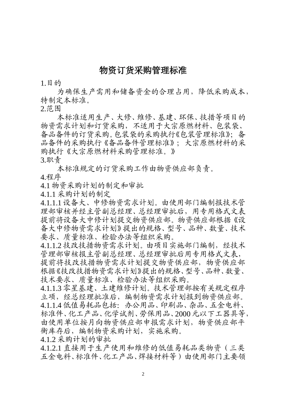 物资订货.doc_第2页