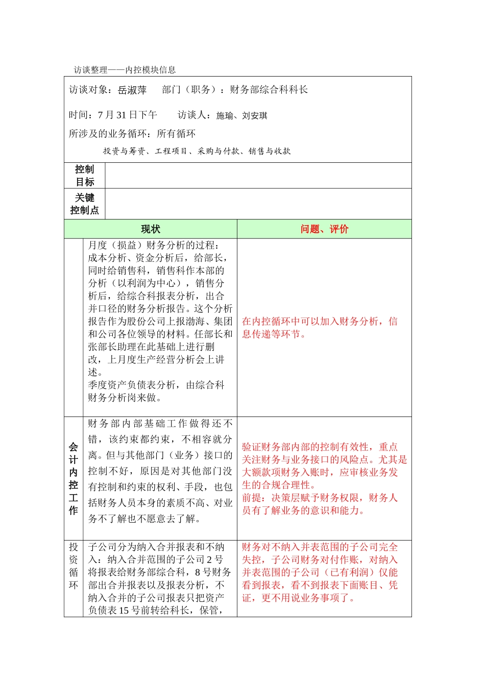 内控访谈整理——财务部综合科.doc_第1页