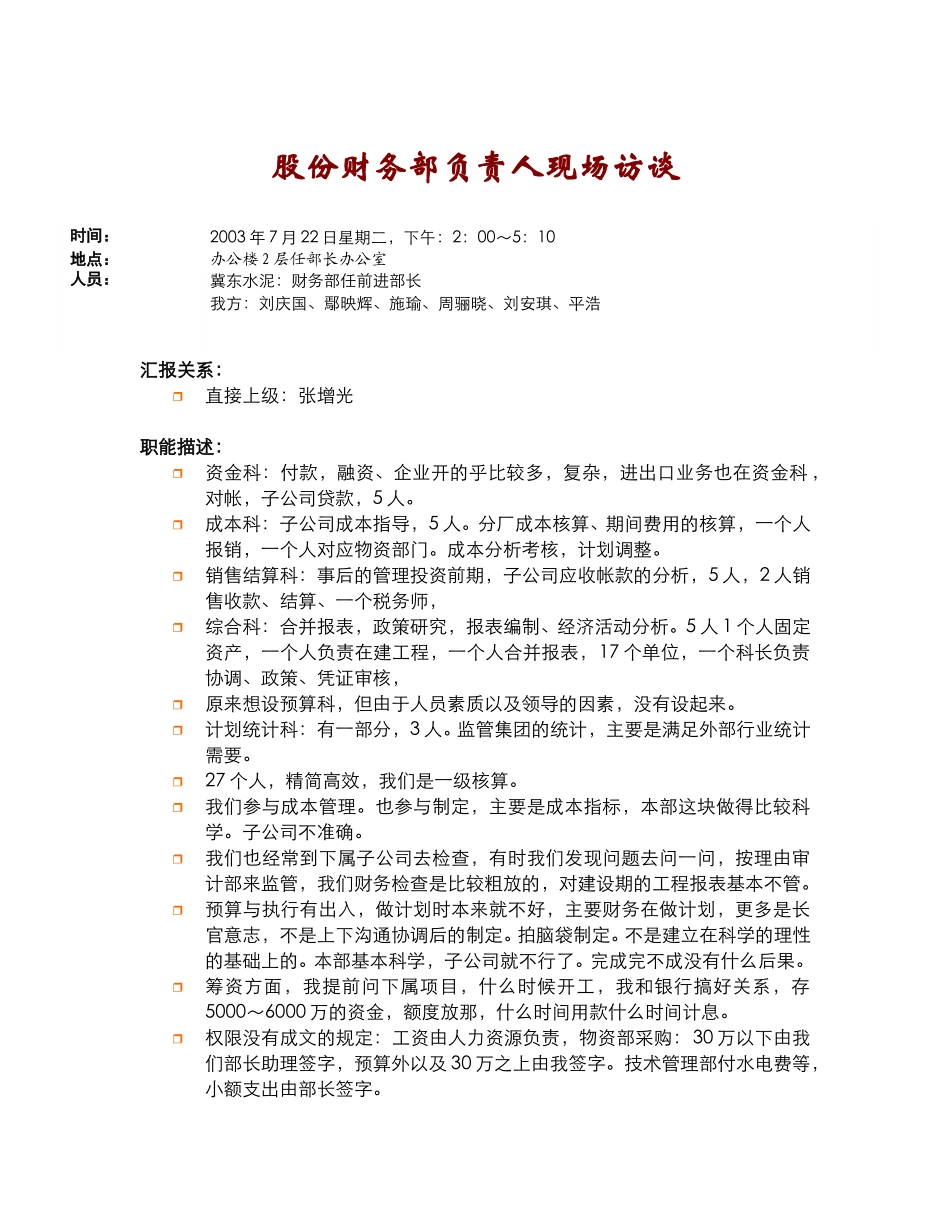 财务部长访谈纪要(2003.7.22).doc_第1页