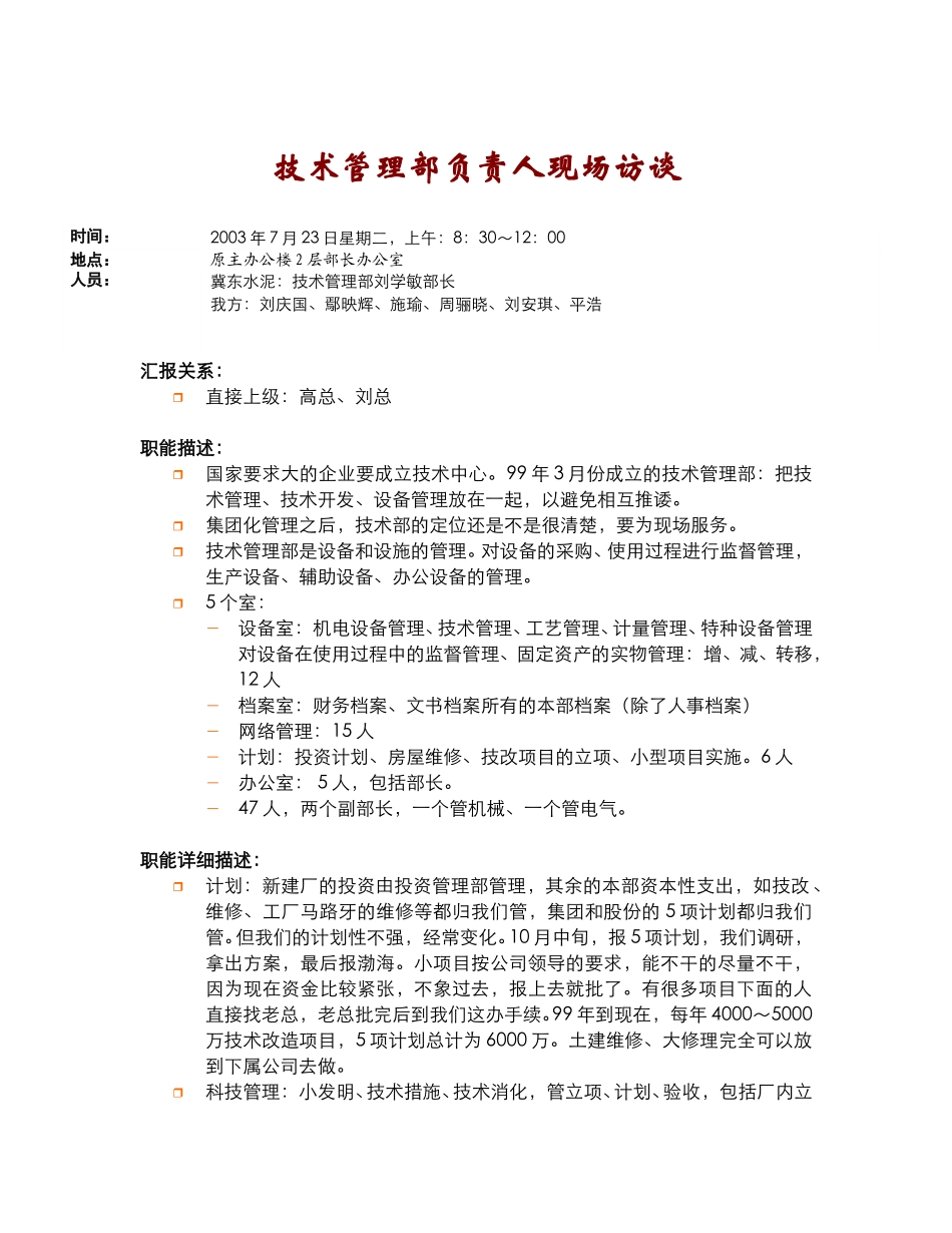 技术管理部部长访谈纪要(2003.7.23).doc_第1页