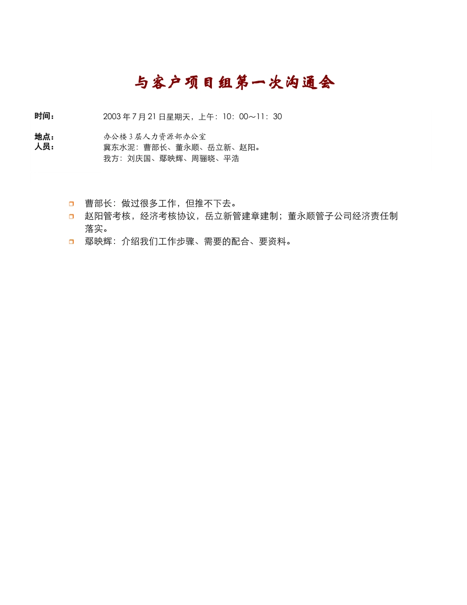 人力资源部第一次沟通会议纪要(2003.7.21).doc_第1页
