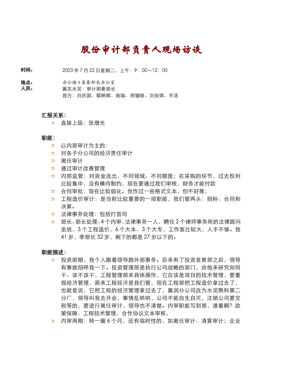 审计部部长访谈纪要（2003.7.22）.doc_第1页