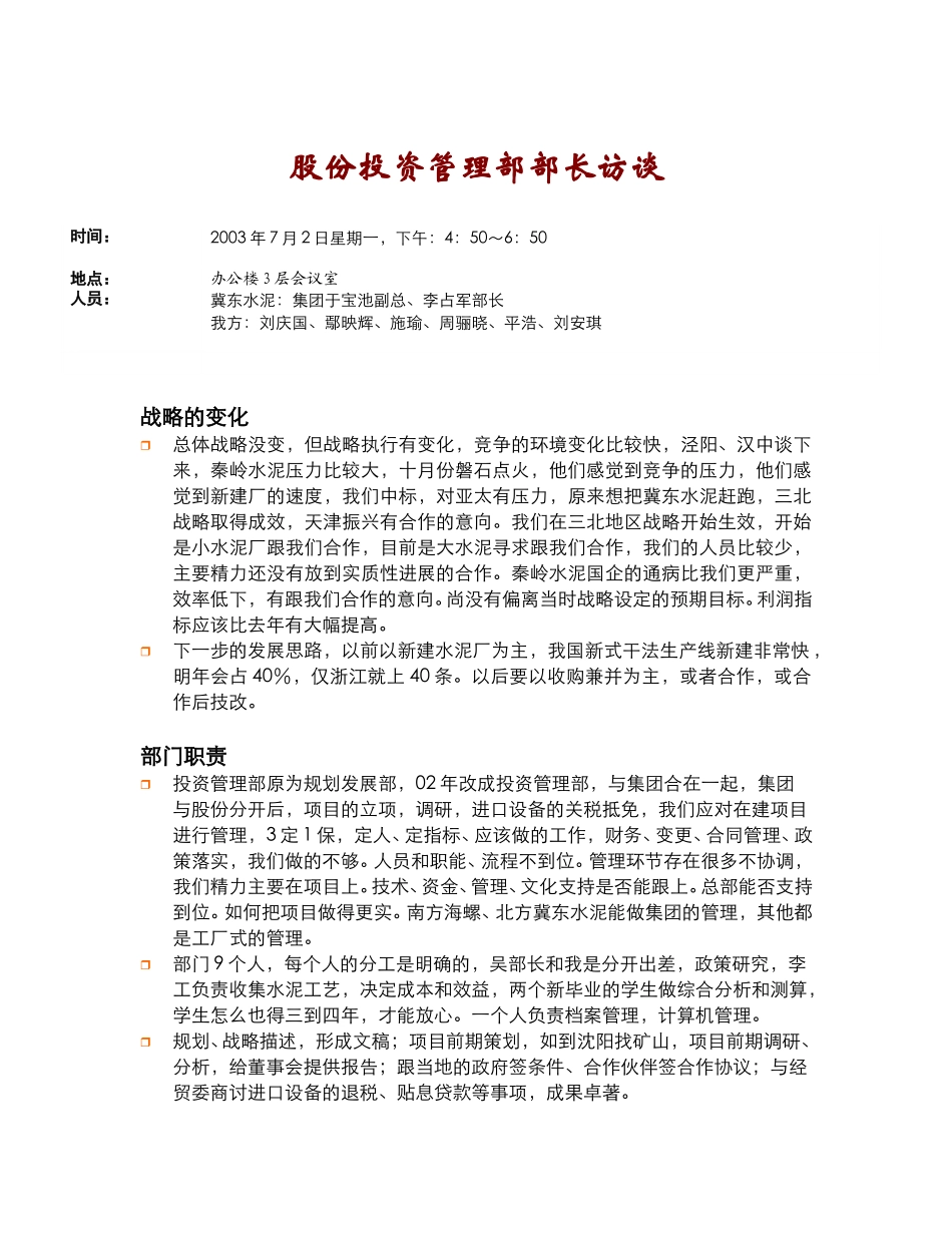 投资管理部部长访谈纪要(2003.7.21).doc_第1页