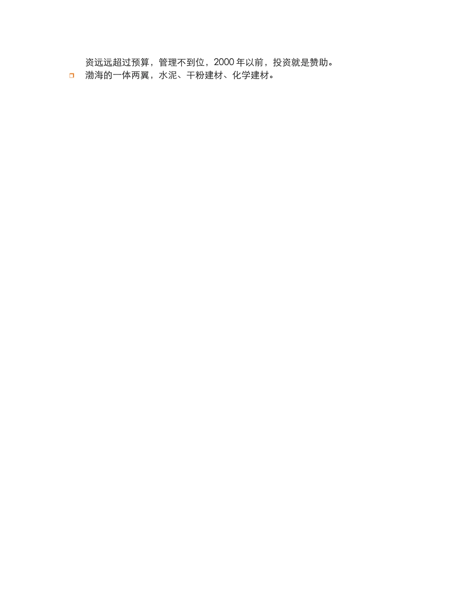投资管理部部长访谈纪要(2003.7.21).doc_第3页