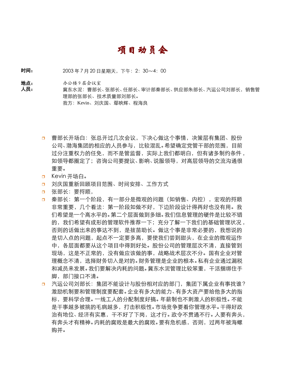 项目组进场第一次动员会会议纪要(2003.7.20).doc_第1页