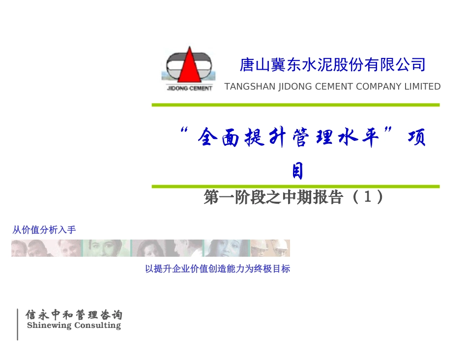 冀东水泥第一次中期报告.ppt_第1页