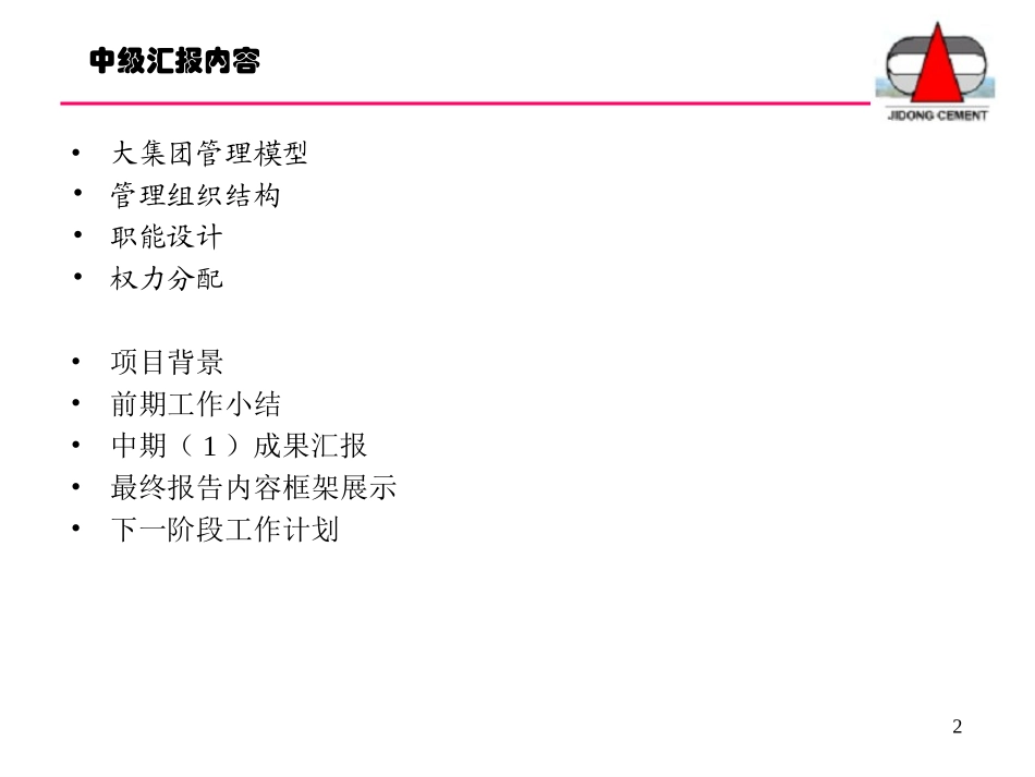 冀东水泥第一次中期报告.ppt_第2页