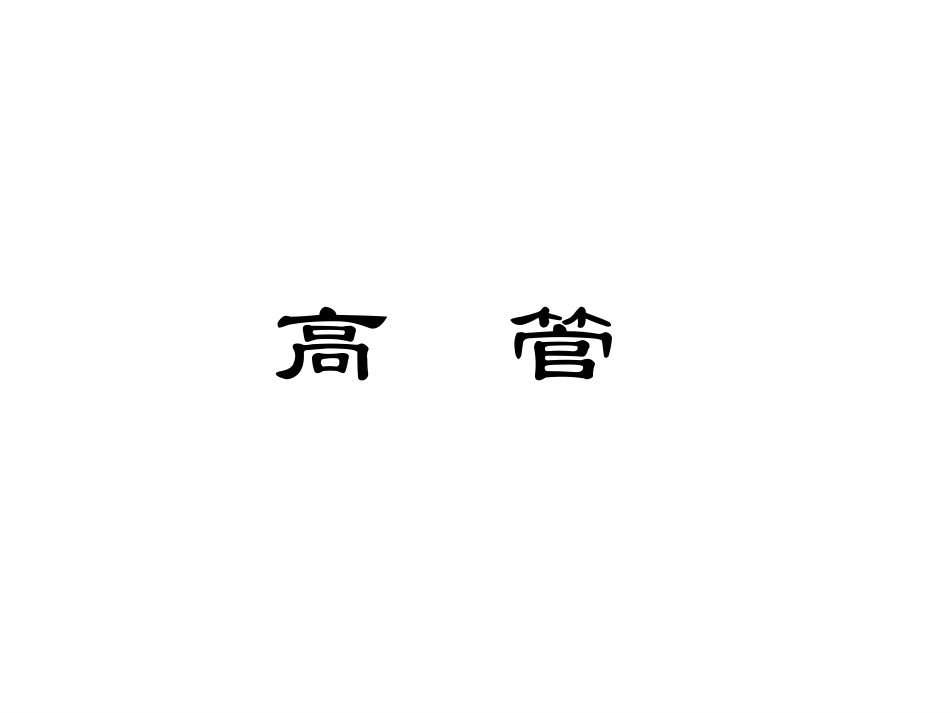 部门职和岗位说说明书（不完全稿-信永中和管理咨询）.ppt_第1页