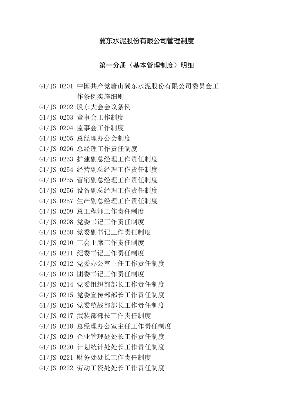 冀东水泥股份有限公司管理制度明细.doc_第1页