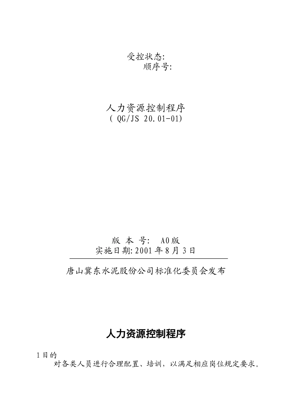 人力资源控制程序.doc_第1页