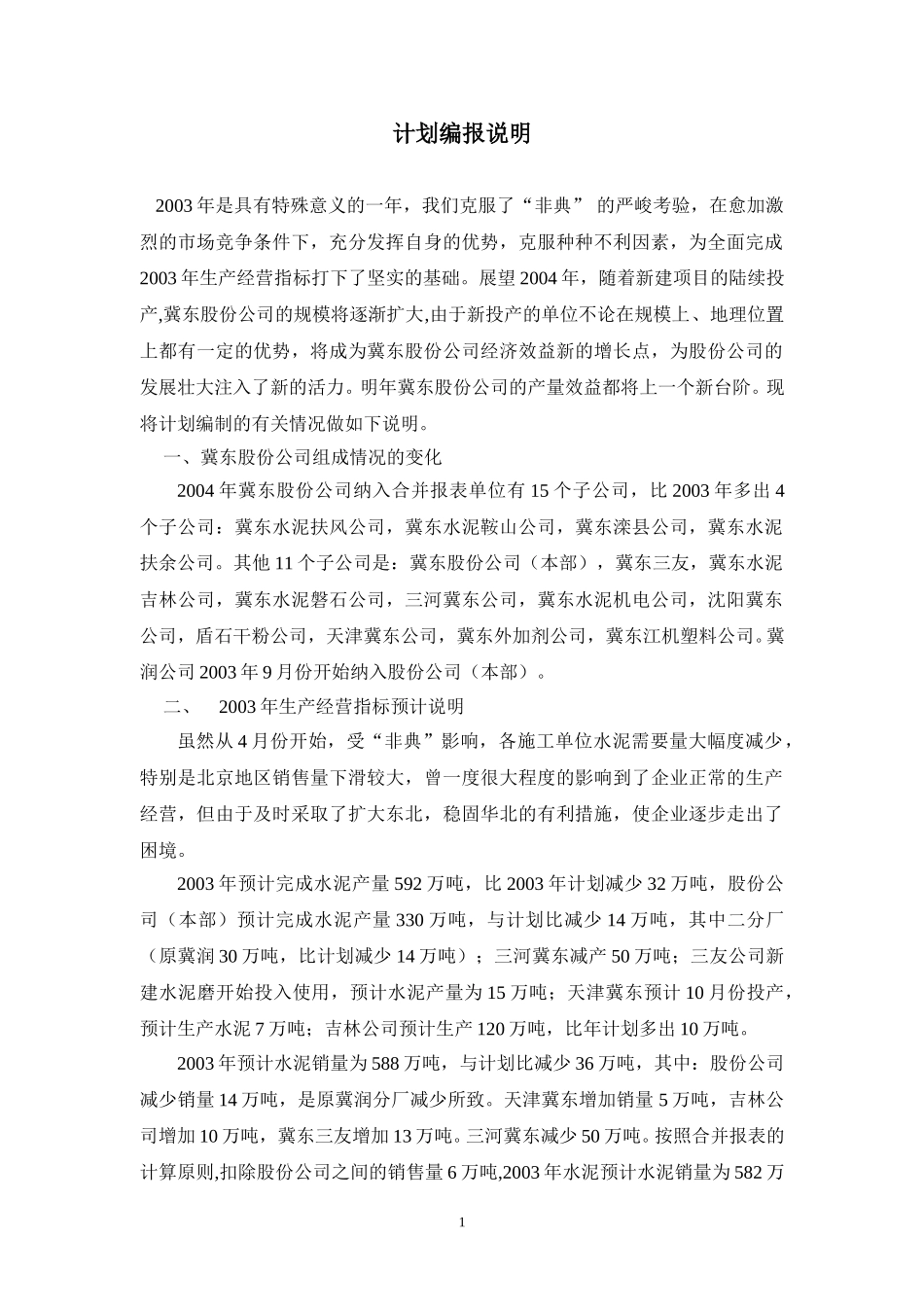 计划编报说明.doc_第1页