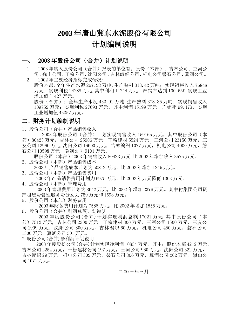 2003年计划编制说明1.doc_第1页