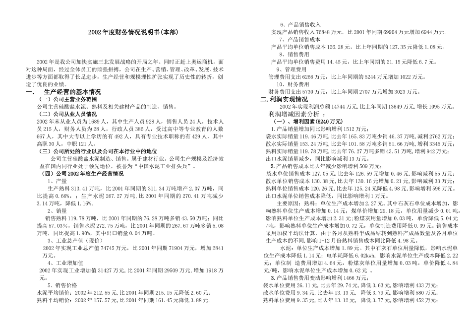 （本部）2002财务情况说明书.doc_第1页