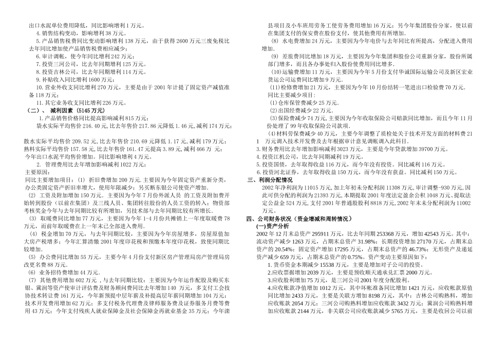 （本部）2002财务情况说明书.doc_第2页
