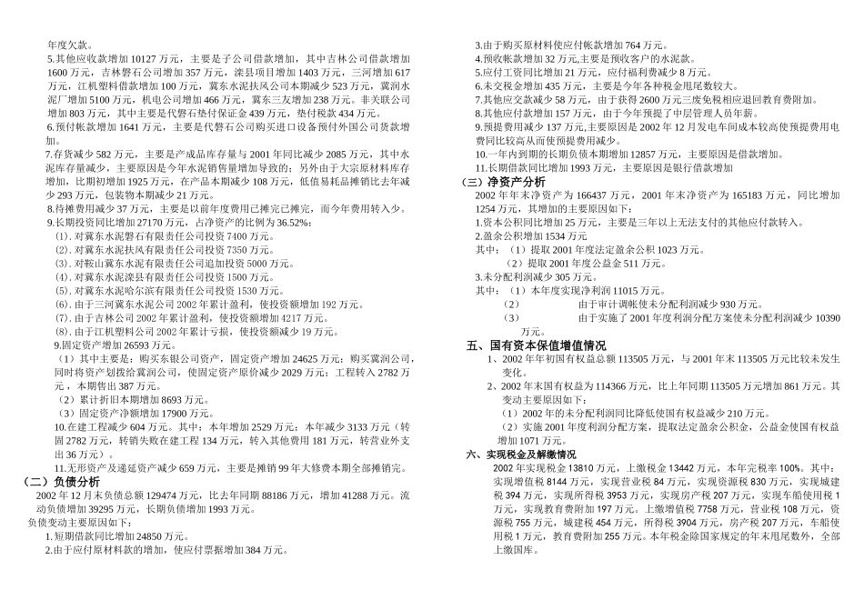 （本部）2002财务情况说明书.doc_第3页