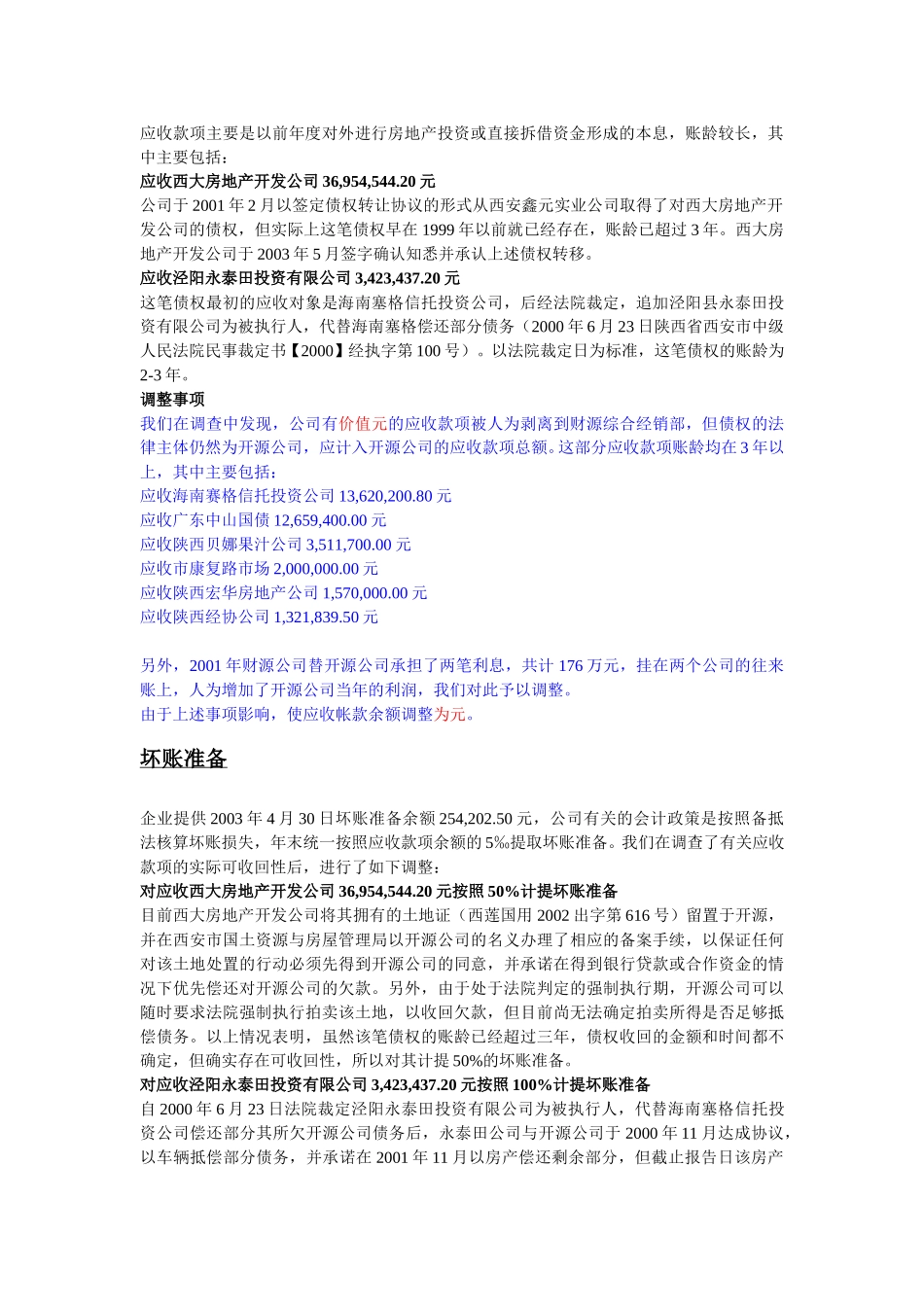 2003开源证券会计报表注释6.11.doc_第2页