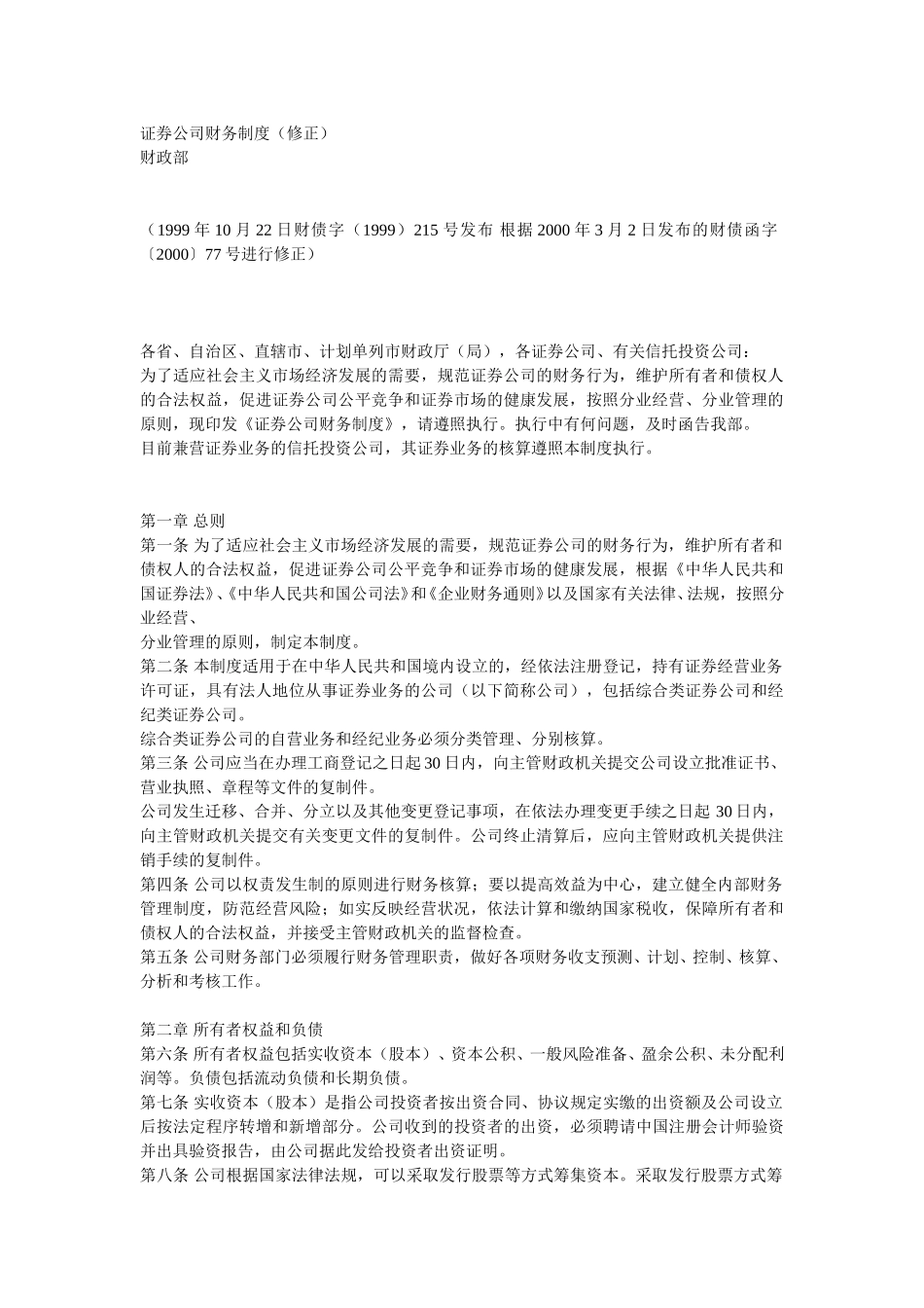 证券公司财务制度（修正）.doc_第1页