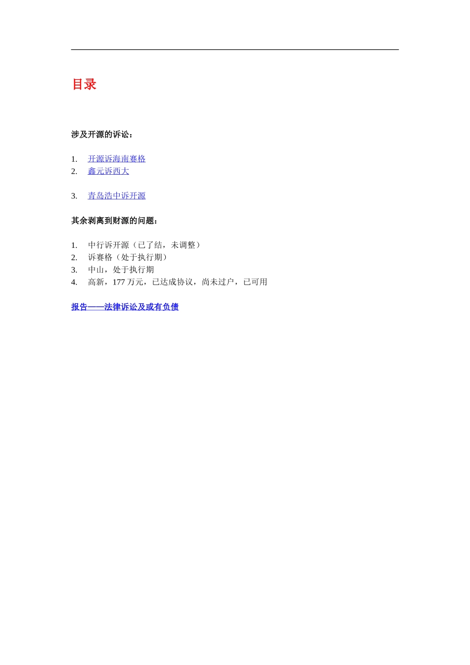 诉讼及或有负债摘要.doc_第1页