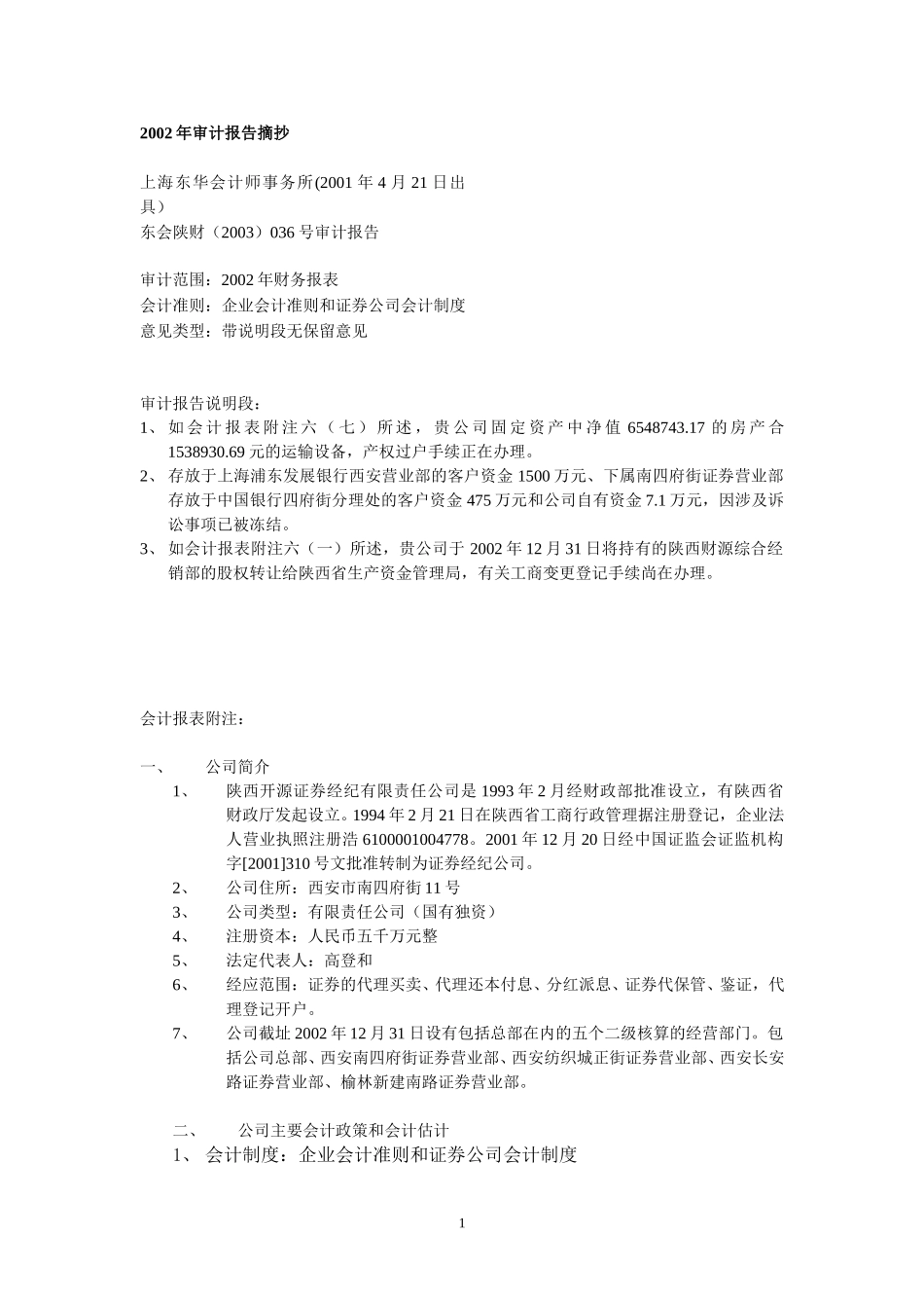 2002审计报告摘抄.doc_第1页