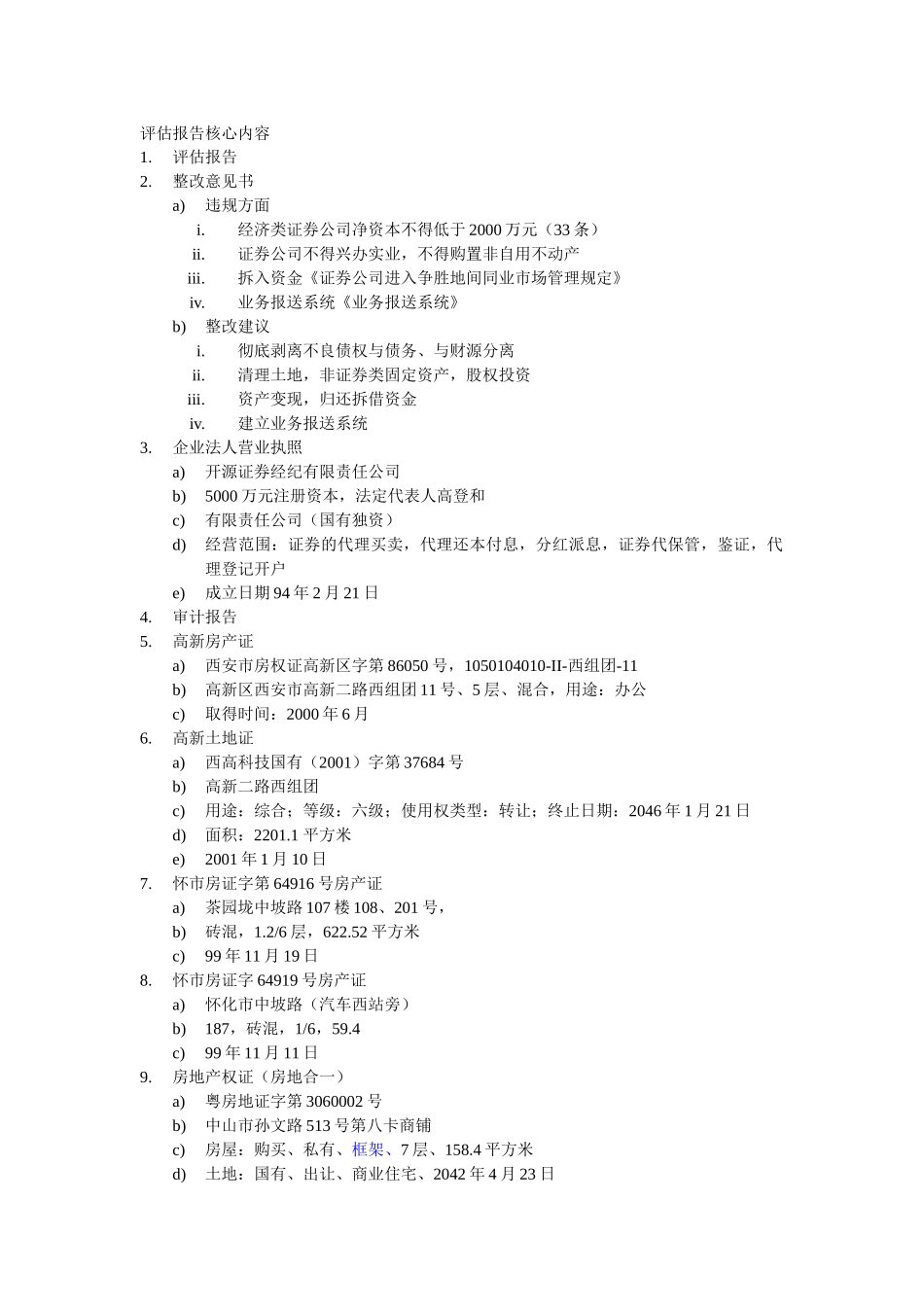 评估报告核心内容.doc_第1页